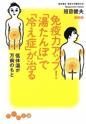 Amazon.co.jp: 免疫力アップ! 「湯たんぽ」で「冷え性」が治る 低体温